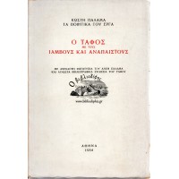 Ο ΤΑΦΟΣ ΜΕ ΤΟΥΣ ΙΑΜΒΟΥΣ ΚΑΙ ΑΝΑΠΑΙΣΤΟΥΣ, ΤΟΜΟΣ ΤΡΙΤΟΣ